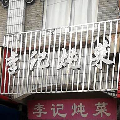 李记炖菜(民权街店)