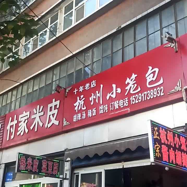 付家米皮