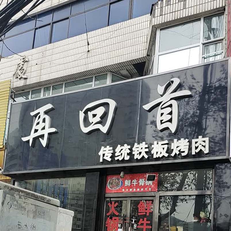 再回(西大街店)