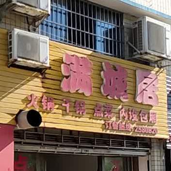 满城局火锅干锅