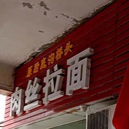 原后底沟桥头肉丝垃面