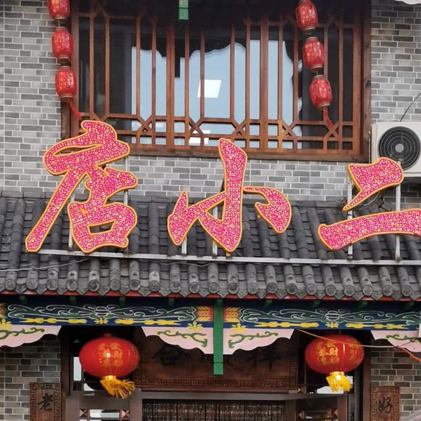 店小二老北京炭火锅
