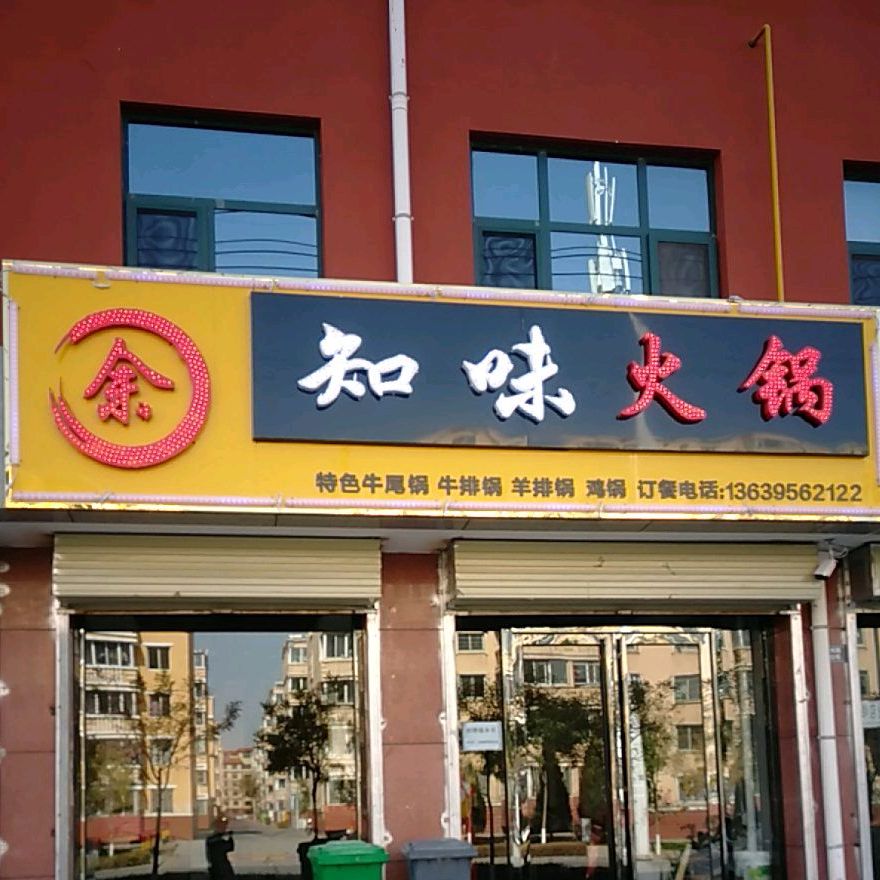余知味火锅