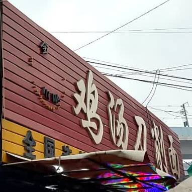 鸡汤刀削面