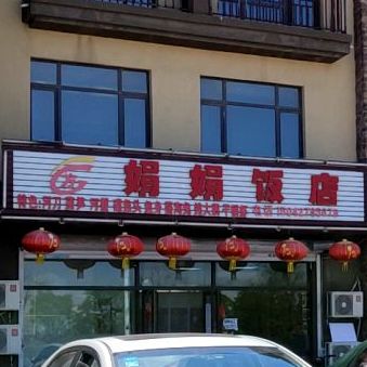 娟娟农家菜