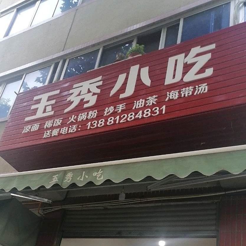 玉秀x小