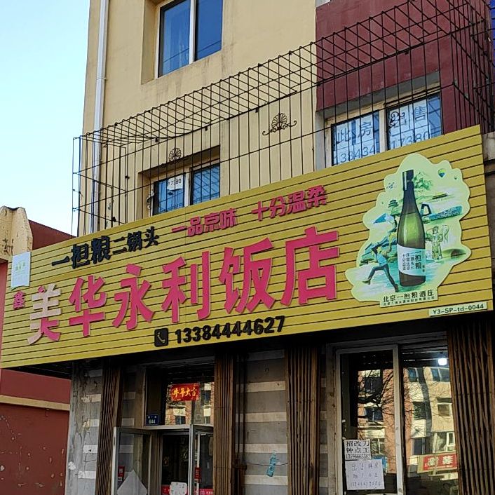 美华勇利饭店