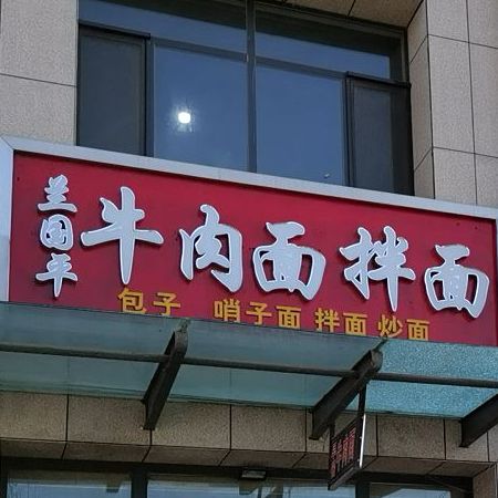 兰国平牛肉面店