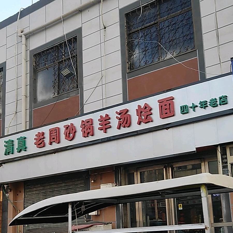 清真老周烩面