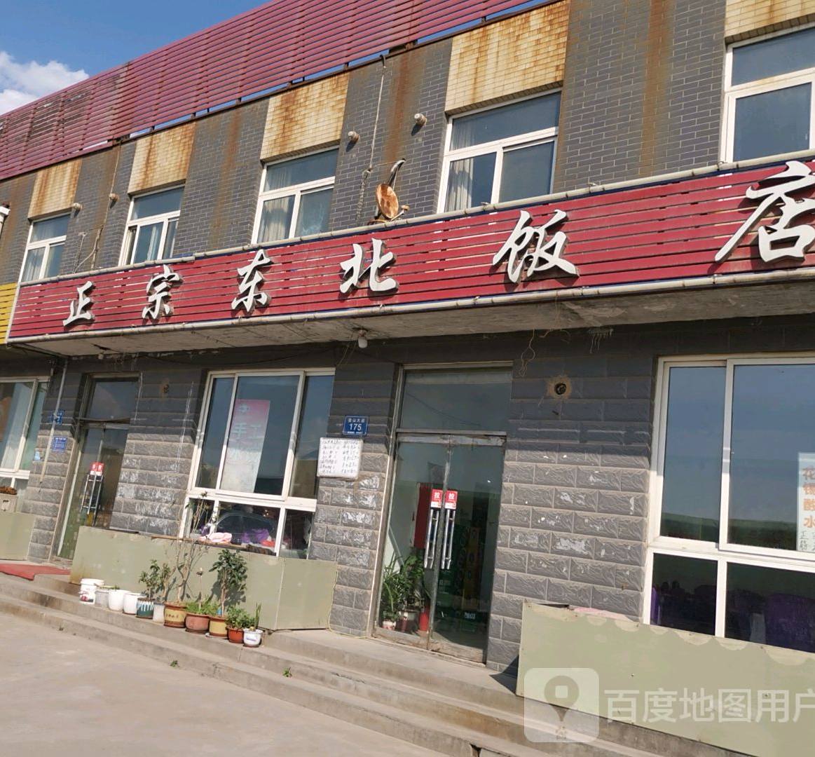 正宗东北饭