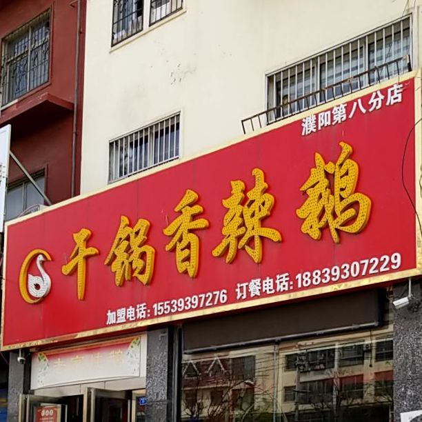 干香锅辣鹅(濮阳第八分店)