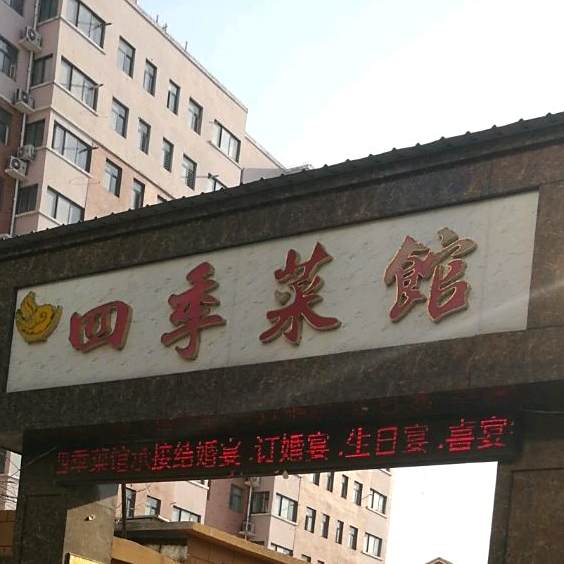 四纪菜馆