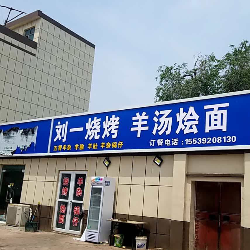刘亿烧烤