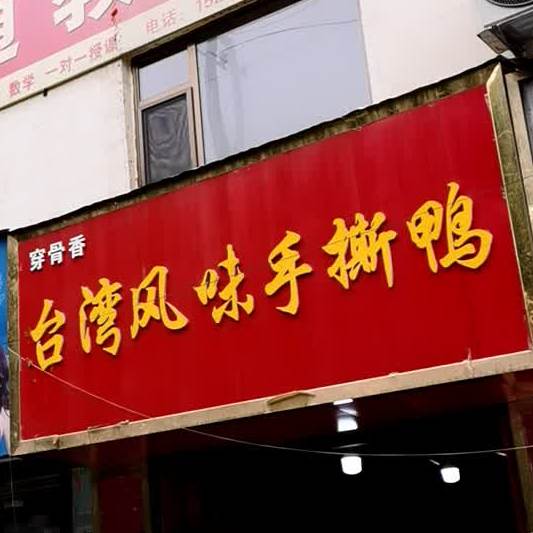 穿骨乡台湾风味手撕鸭(友谊南路店)