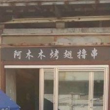 啊木木烤翅撸串(华茂店)