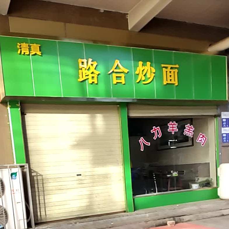 路合特炒