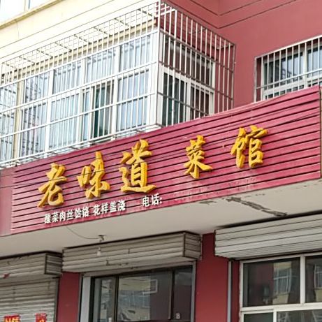 老金道菜馆(暴马家苑店)