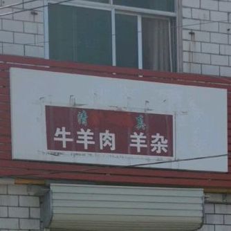 清真牛羊肉羊杂