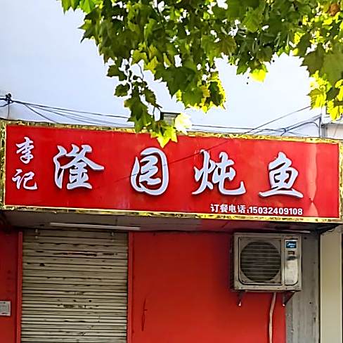 李记滏园炖鱼