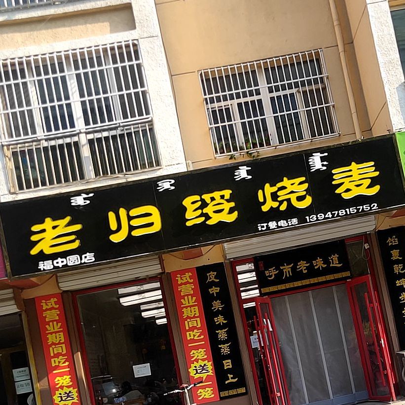 老归绥烧麦(福中圆店)