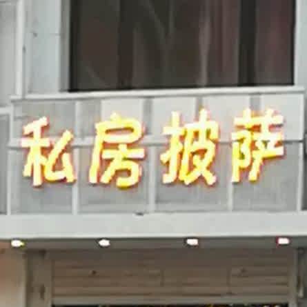 私房菜披萨(景苑山水店)