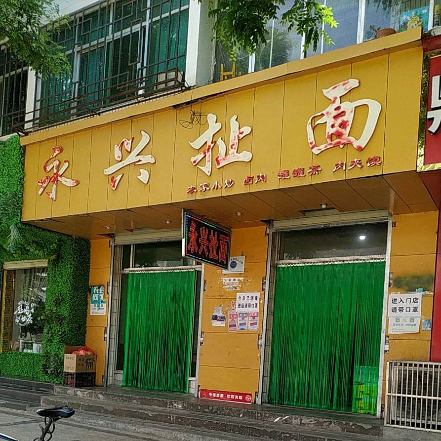 永兴扯面