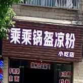 乘乘锅盔凉粉