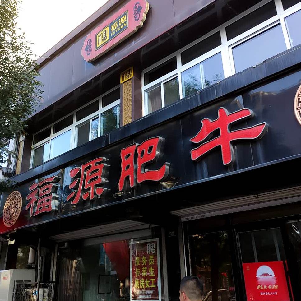 福源肥牛(兴源小区店)