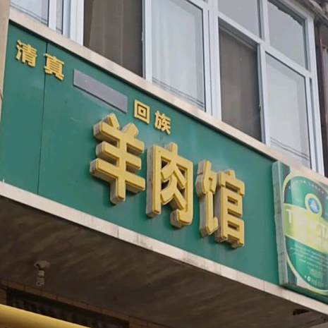 清真回族羊肉馆