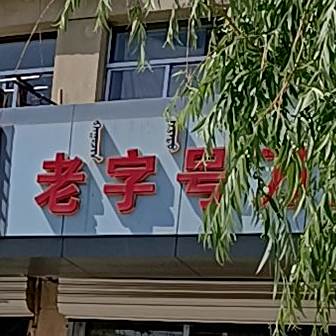 老子号刀削面(友谊大街店)