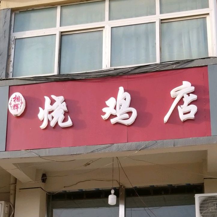 相辉邵鸡店