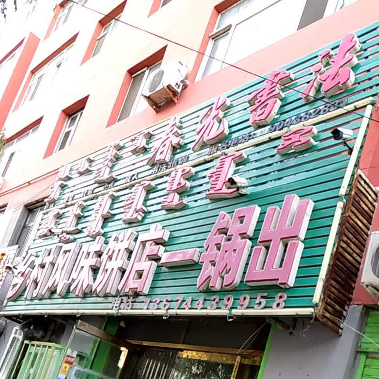 乡村风味饼店一锅出