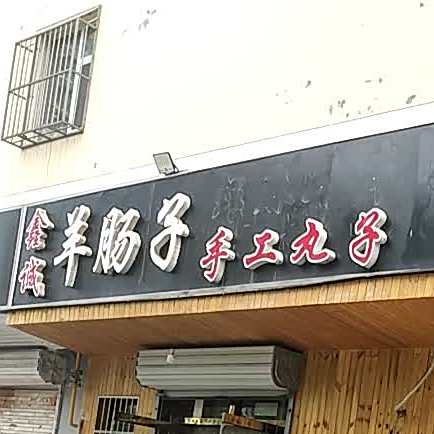鑫诚羊肠子羊杂汤(高地店)