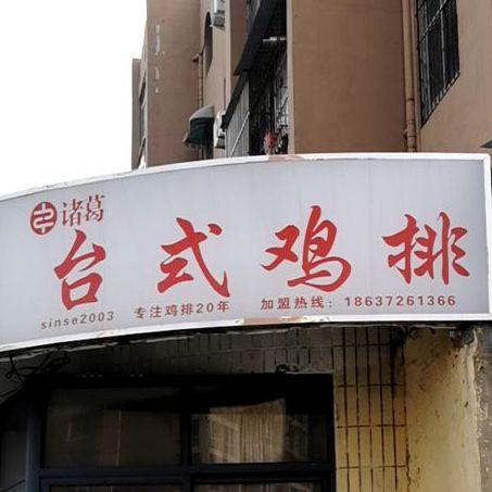台式鸡排(太行路店)