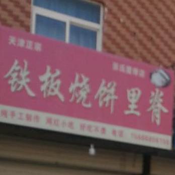 张氏铁板烧饼里脊(张氏里脊店)