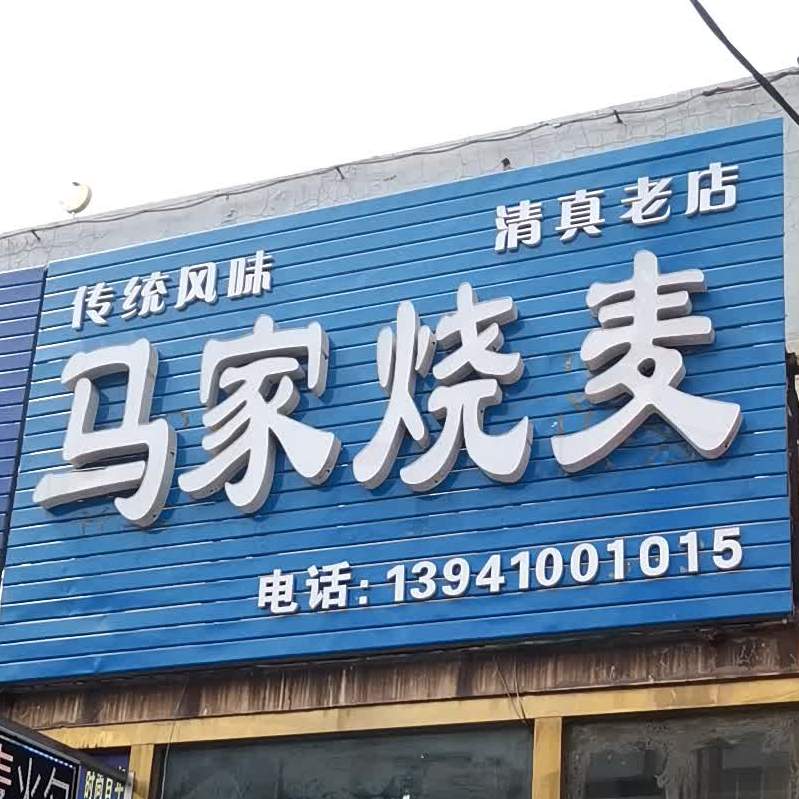 马家烧麦(柴河街店)