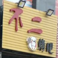 不二烤鱼