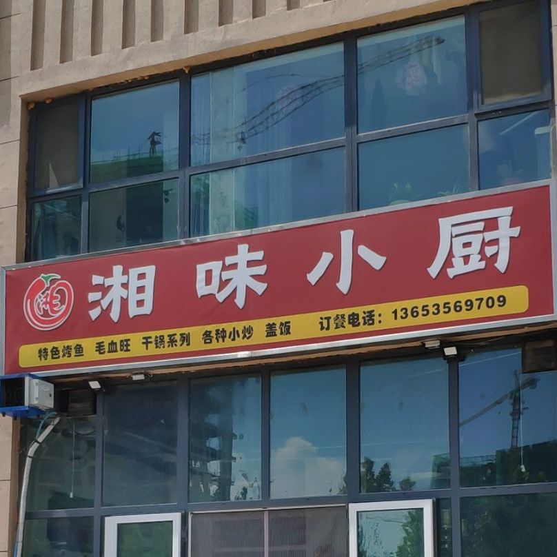 香味小厨(太岳街店)