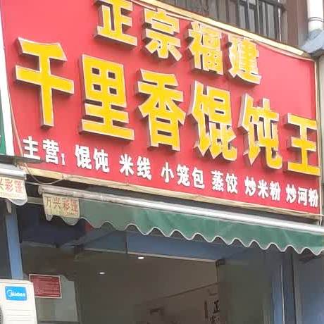 正宗福建千里香馄饨王(明山路店)