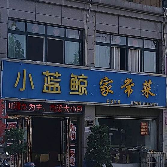 小蓝鲸家常菜(新二十六街店)