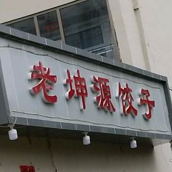 老坤源3饺子馆(团结路店)