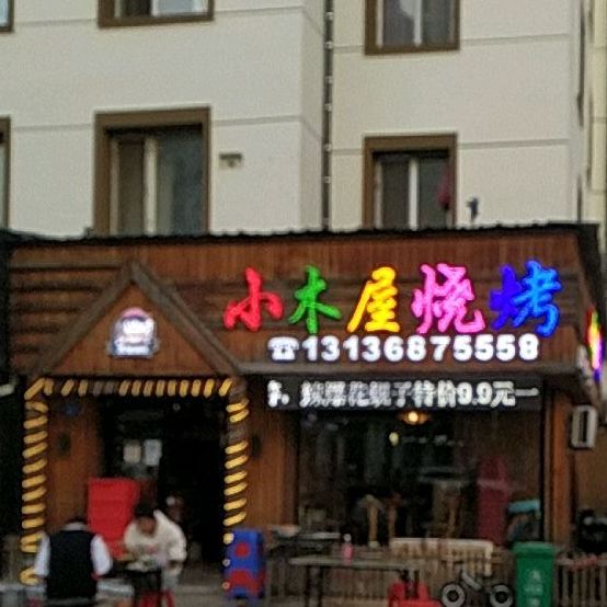 小木屋酒馆(海浪路店)