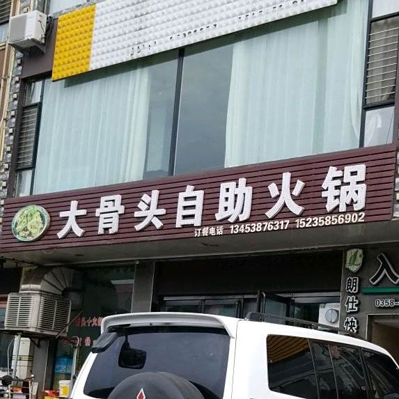 大骨头自住火锅(龙凤南大街店)