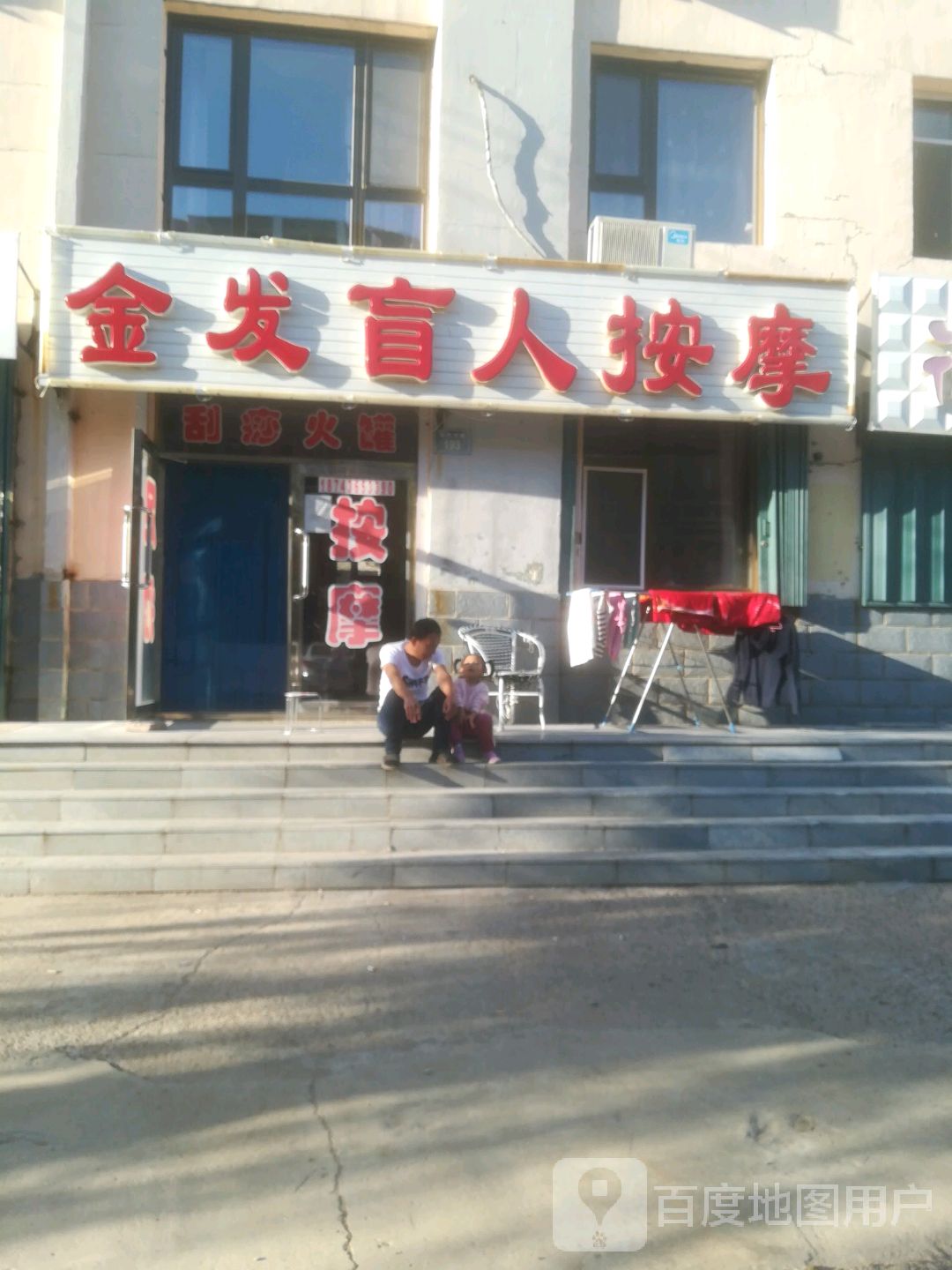 金发盲人按摩