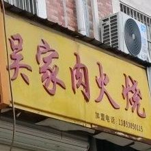 吴家肉火烧(广福大街店)
