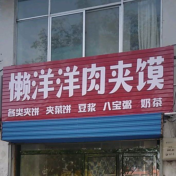 懒洋洋肉夹馍