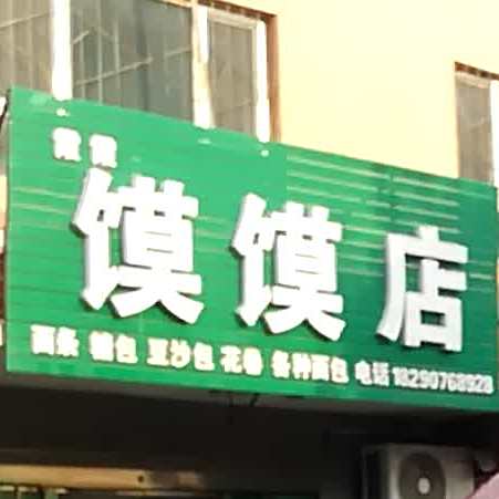馍馍店(北一路店)