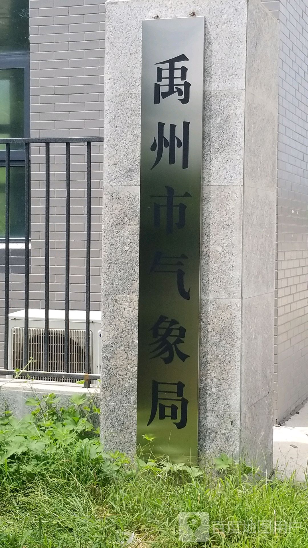 河南省禹州市气象局