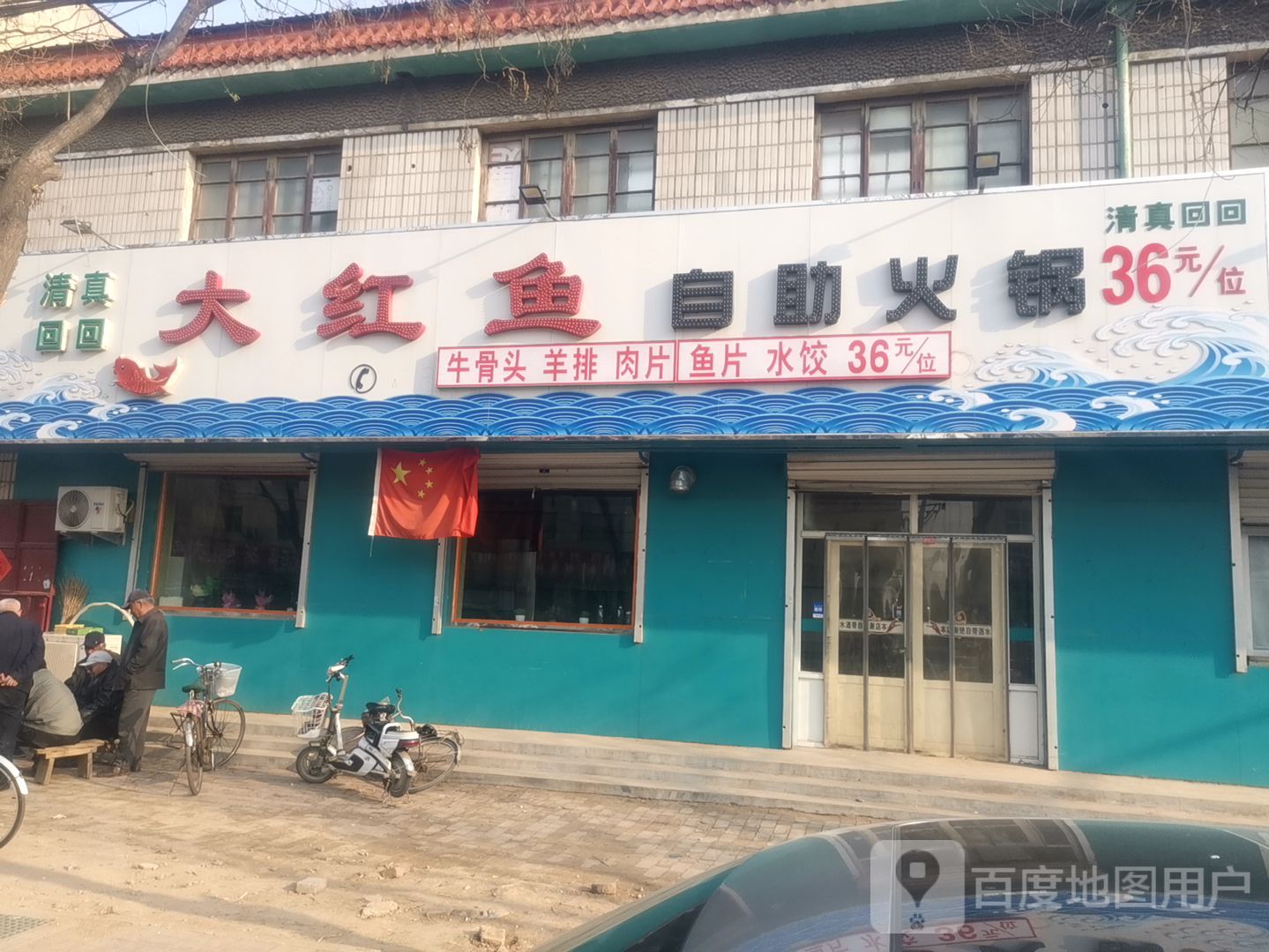 大红鱼自助火锅
