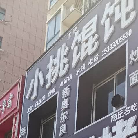 小挑混沌(淮河路店)